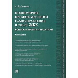 Полномочия органов местного самоуправления в сфере ЖКХ. Вопросы теории и практики