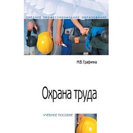 Охрана труда. Учебное пособие. Гриф МО РФ