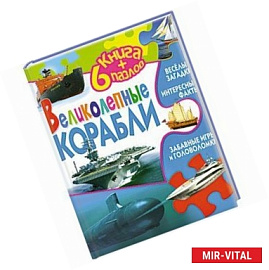 Великолепные корабли (+ 6 пазлов)