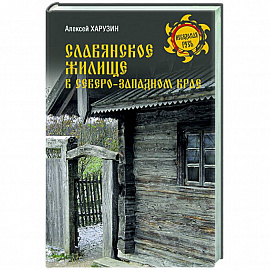 Славянское жилище в Северо-Западном крае