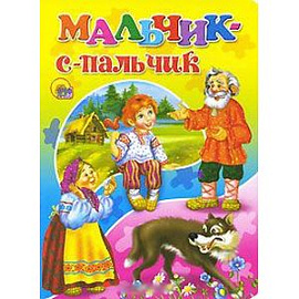 Мальчик-с-пальчик