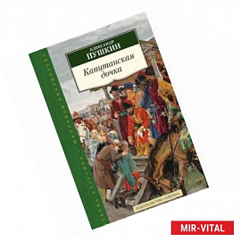 Капитанская дочка