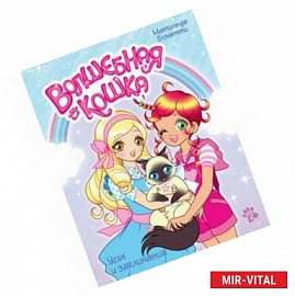 Волшебная кошка. Книга 2. Усы и заклинания