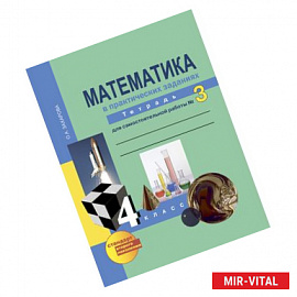 Математика. 4 класс. Тетрадь для самостоятельной работы №3