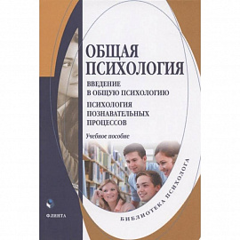 Общая психология. Введение в общую психологию. Учебное пособие