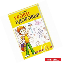Уроки здоровья: Первый класс. Конспекты уроков. образовательная программа /1-4 класс/. К проблеме безопасности