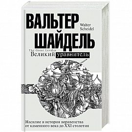 Великий уравнитель