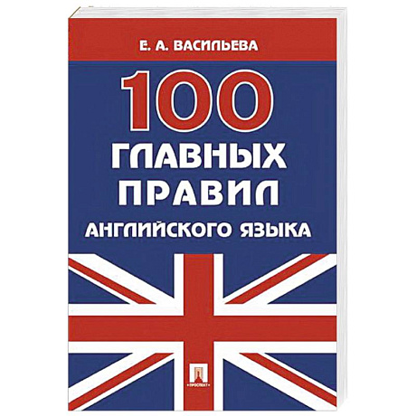 Фото 100 главных правил английского языка. Учебное пособие