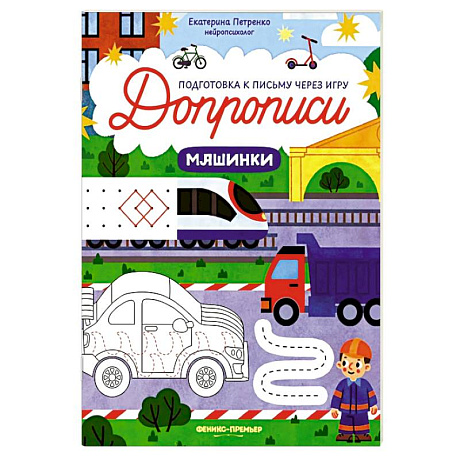 Фото Машинки: книга-тренажер