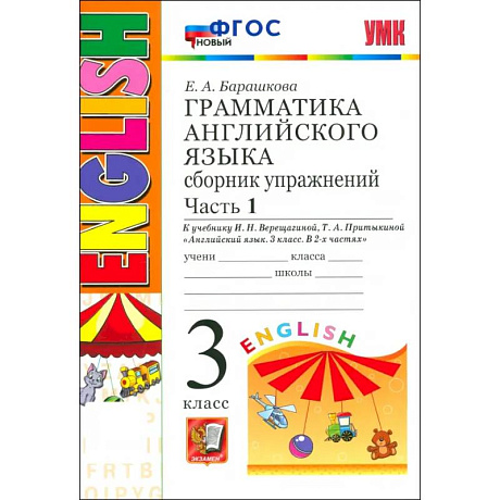 Фото УМК Англ. яз. 3кл 3год. Верещагина. Сб.упр. Ч1 Нов