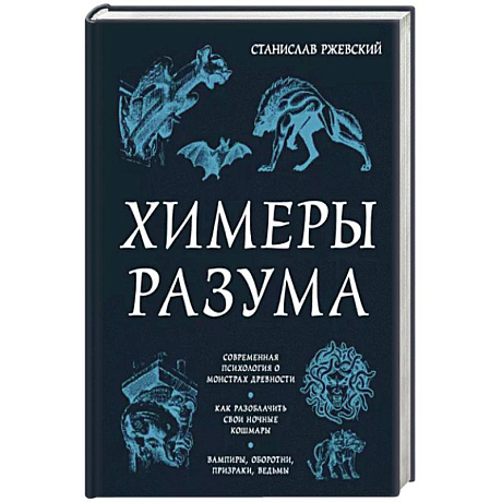 Фото Химеры разума. Современная психология о монстрах древности. Как разоблачить свои ночные кошмары