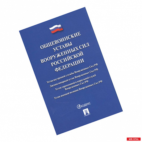 Фото Общевоинские уставы Вооруженных Сил РФ