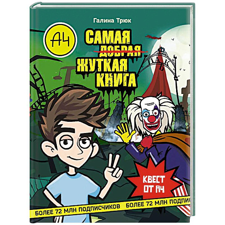 Фото Влад А4. Самая жуткая книга. Квест