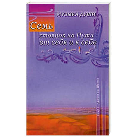 Фото Семь стоянок на Пути от себя и к себе