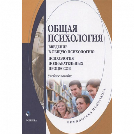 Фото Общая психология. Введение в общую психологию. Учебное пособие