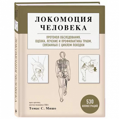 Фото Локомоция человека. Протокол обследования, оценка, лечение и профилактика травм, связанных с циклом походки