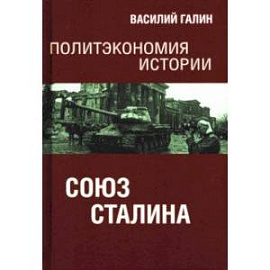 Политэкономия истории. Том 6. Союз Сталина