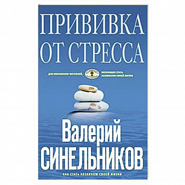 Прививка от стресса