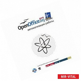 OpenOffice.org pro. Автоматизация работы (+ CD)