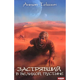 Застрявший. Книга 1. Застрявший в Великой Пустыне