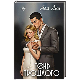 Тень прошлого