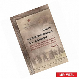 Пишу исключительно по памяти... Командиры Красной Армии о катастрофе первых дней Великой Отечественной войны: В 2-х