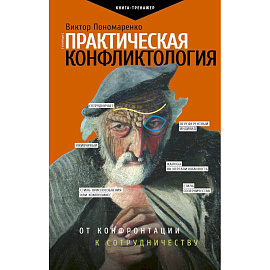 Практическая конфликтология. От конфронтации к сотрудничеству