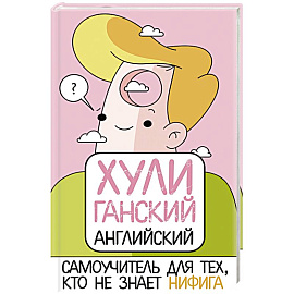 ХУЛИганский английский. Самоучитель для тех, кто не знает НИФИГА