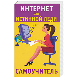 Интернет для истинной леди. Самоучитель