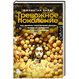 Тревожное поколение