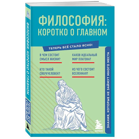 Фото Философия. Коротко о главном. Знания, которые не займут много места (новое оформление)