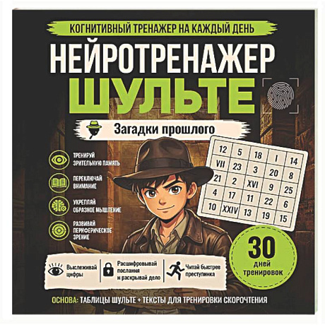 Фото Нейротренажер Шульте. Загадки прошлого