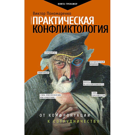 Фото Практическая конфликтология. От конфронтации к сотрудничеству