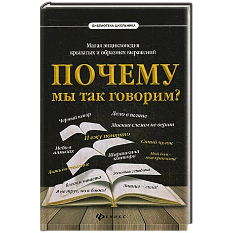 Фото Почему мы так говорим? Малая энциклопедия крылатых и образных выражений