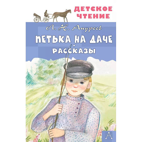 Фото Петька на даче. Рассказы