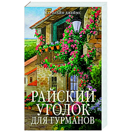 Райский уголок для гурманов