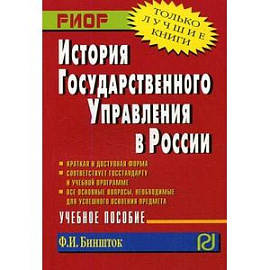 История государственного управления в России