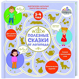 Полезные сказки от логопеда. 3-4 года