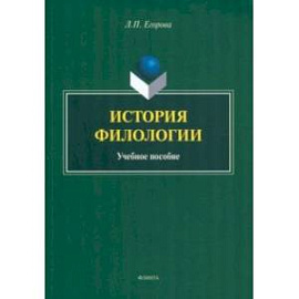 История филологии. Учебное пособие