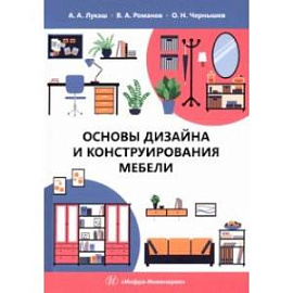 Основы дизайна и конструирования мебели. Учебное пособие