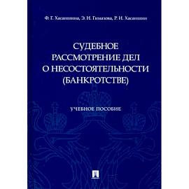 Судебное рассмотрение дел о несостоятельности (банкротстве)