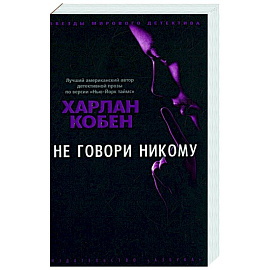Не говори никому