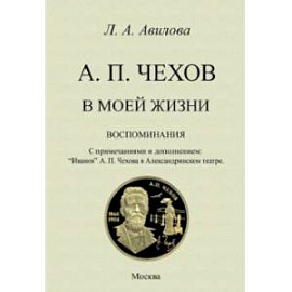 Чехов в моей жизни. Воспоминания. С примечаниями и дополнением.