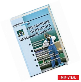 Справочник психолога начальной школы