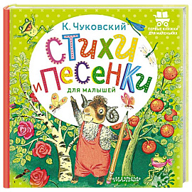 Стихи и песенки для малышей