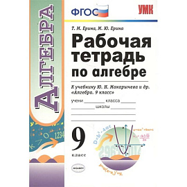 Рабочая тетрадь по алгебре. 9 класс. К учебнику Ю. Н. Макарычева и др. 'Алгебра. 9 класс'. ФГОС