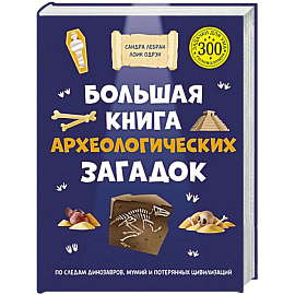 Большая книга археологических загадок