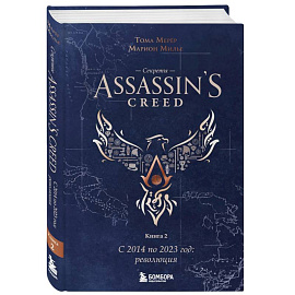 Секреты Assassin's Creed. Книга 2. С 2014 по 2023 год. Революция