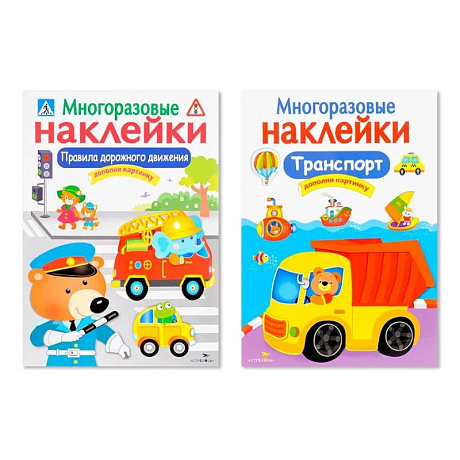 Фото Многоразовые наклейки. Комплект из 2-х книг. Правила дорожного движения + Транспорт. Дополни картинку