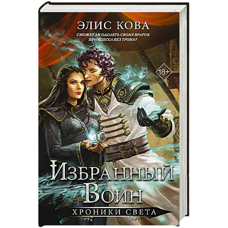 Фото Хроники Света. Избранный воин (#2)